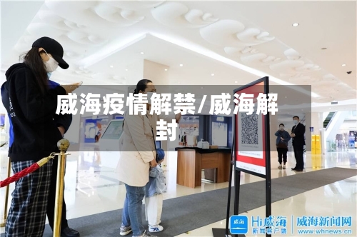 威海疫情解禁/威海解封-第1张图片