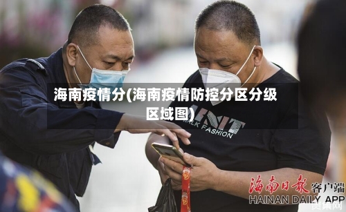 海南疫情分(海南疫情防控分区分级区域图)-第3张图片
