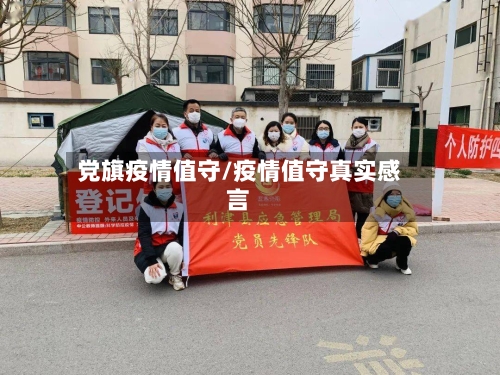 党旗疫情值守/疫情值守真实感言-第1张图片