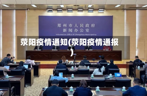 荥阳疫情通知(荥阳疫情通报)-第3张图片