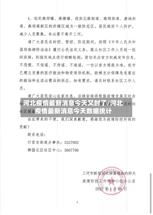 河北疫情最新消息今天又封了/河北疫情最新消息今天数据统计-第2张图片