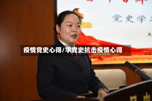 疫情党史心得/学党史抗击疫情心得-第2张图片