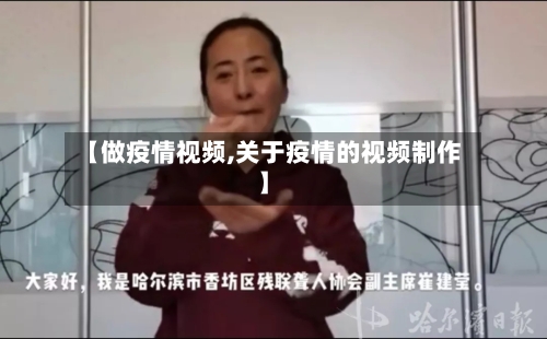 【做疫情视频,关于疫情的视频制作】-第1张图片