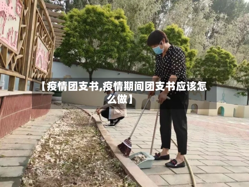 【疫情团支书,疫情期间团支书应该怎么做】-第3张图片