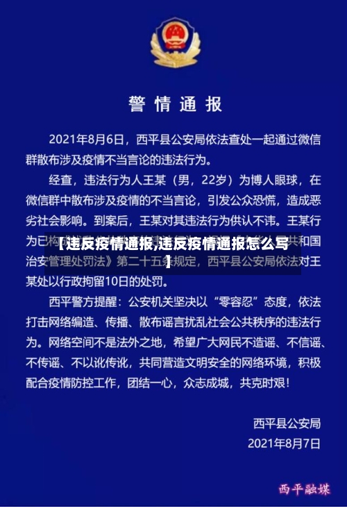 【违反疫情通报,违反疫情通报怎么写】-第2张图片