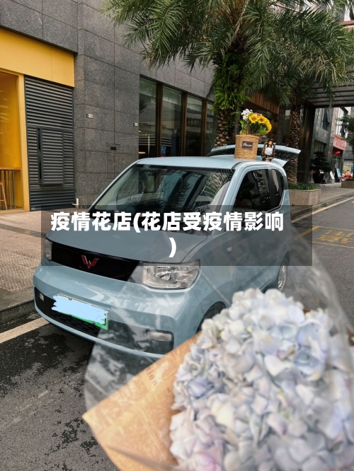 疫情花店(花店受疫情影响)-第2张图片