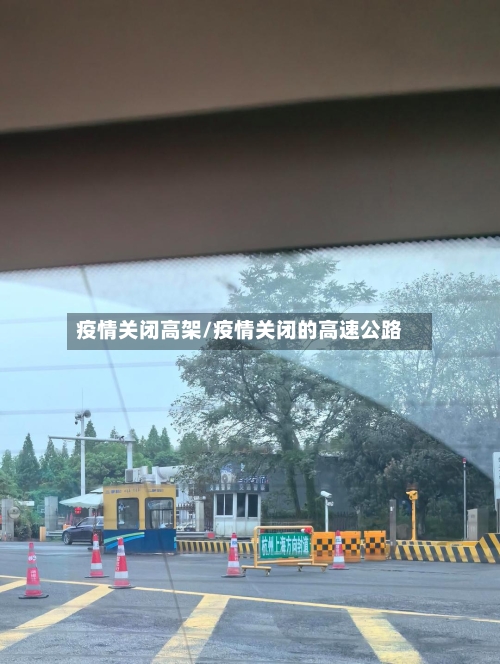 疫情关闭高架/疫情关闭的高速公路-第1张图片