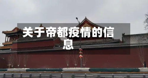 关于帝都疫情的信息-第3张图片