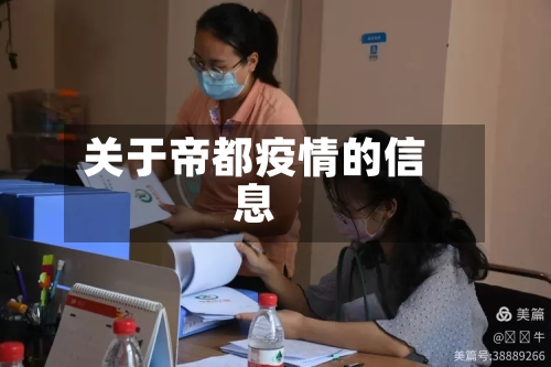 关于帝都疫情的信息-第1张图片