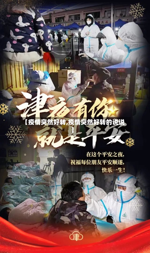 【疫情突然好转,疫情突然好转的说说】-第1张图片
