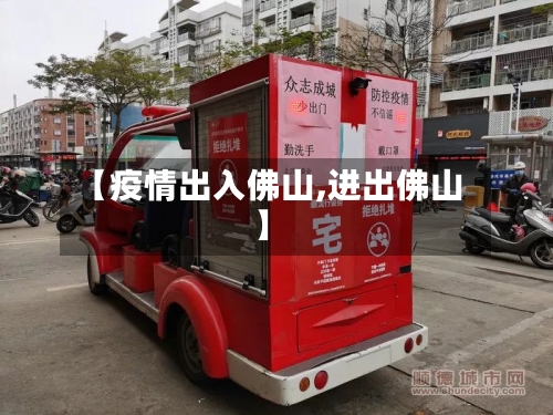 【疫情出入佛山,进出佛山】-第2张图片