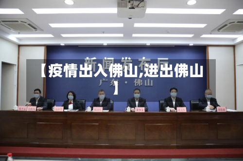 【疫情出入佛山,进出佛山】-第1张图片