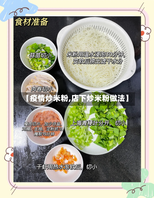【疫情炒米粉,店下炒米粉做法】-第1张图片
