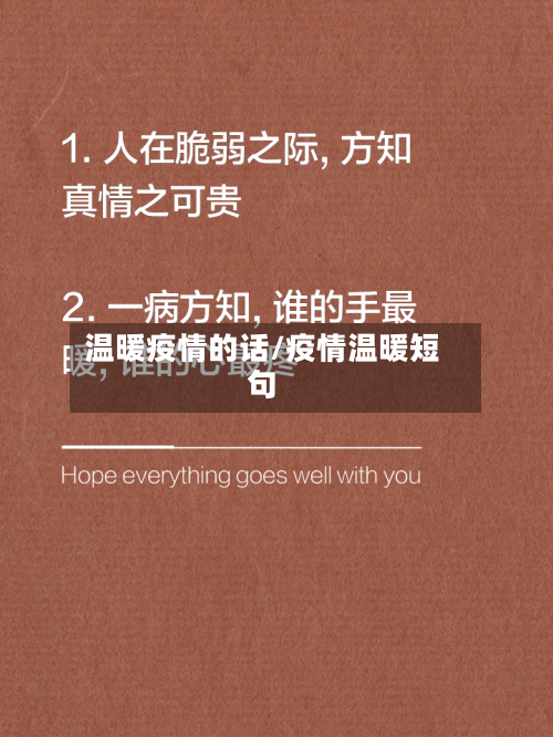 温暖疫情的话/疫情温暖短句-第2张图片