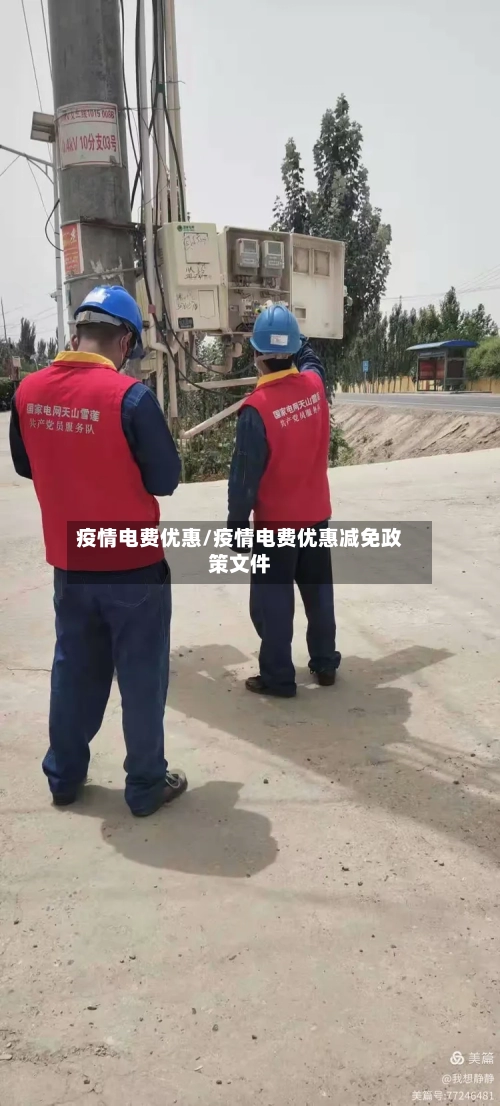 疫情电费优惠/疫情电费优惠减免政策文件-第2张图片