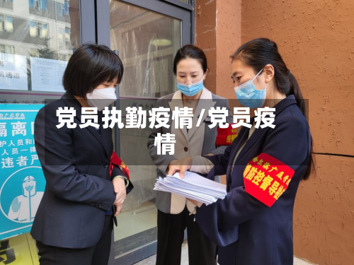 党员执勤疫情/党员疫情-第1张图片
