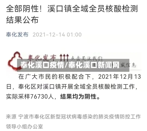奉化溪口疫情/奉化溪口新闻网-第1张图片
