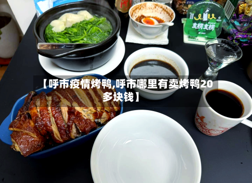 【呼市疫情烤鸭,呼市哪里有卖烤鸭20多块钱】-第1张图片