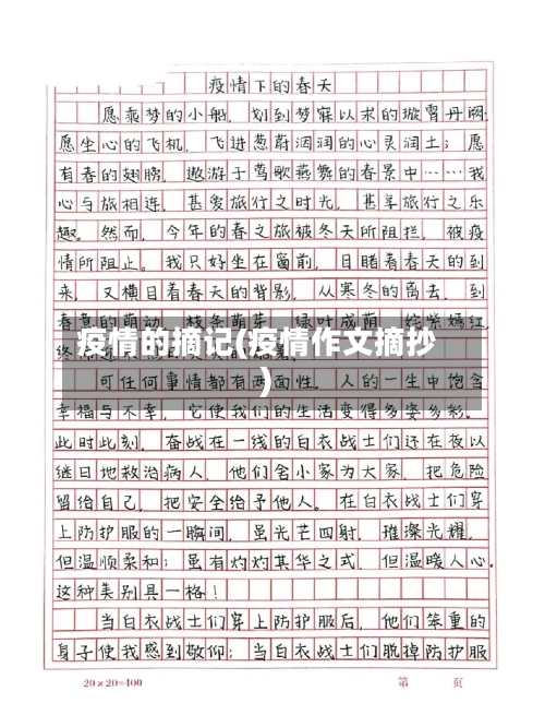 疫情的摘记(疫情作文摘抄)-第1张图片