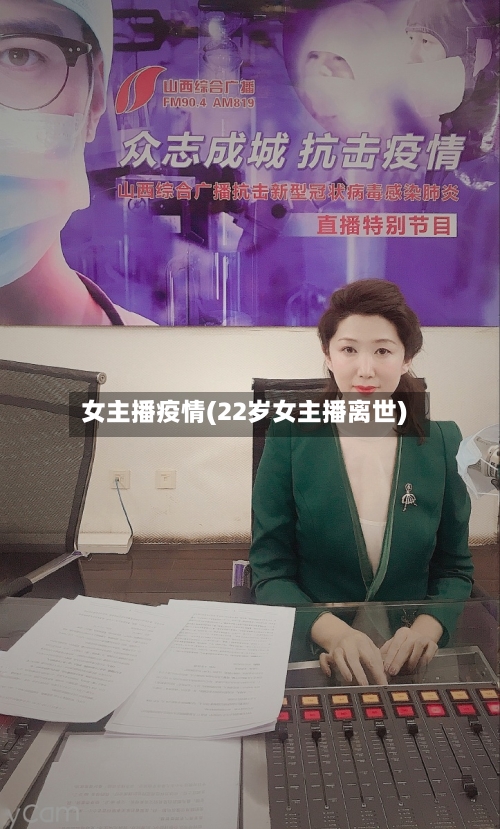 女主播疫情(22岁女主播离世)-第1张图片