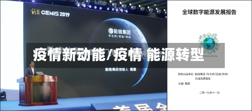 疫情新动能/疫情 能源转型-第3张图片