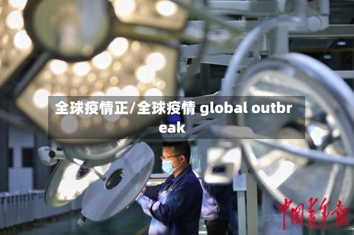 全球疫情正/全球疫情 global outbreak-第1张图片