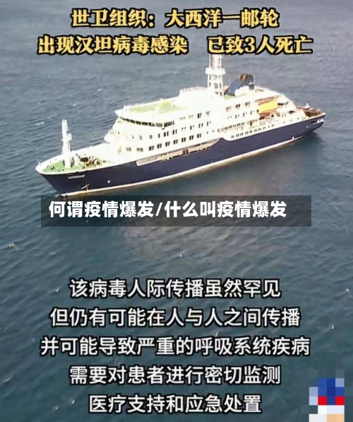 何谓疫情爆发/什么叫疫情爆发-第1张图片