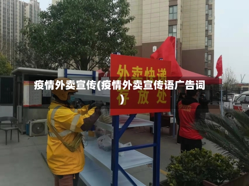 疫情外卖宣传(疫情外卖宣传语广告词)-第2张图片