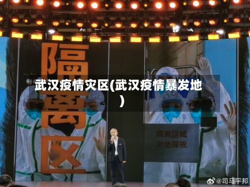 武汉疫情灾区(武汉疫情暴发地)-第1张图片