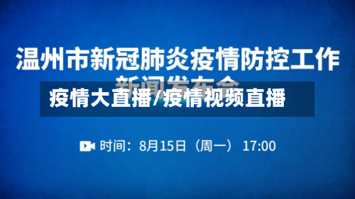 疫情大直播/疫情视频直播-第1张图片