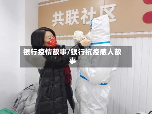 银行疫情故事/银行抗疫感人故事-第1张图片