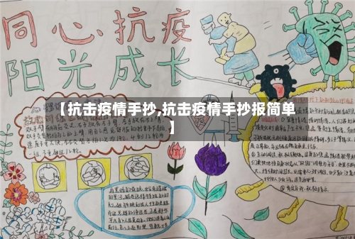 【抗击疫情手抄,抗击疫情手抄报简单】-第1张图片