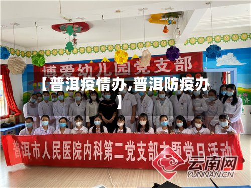 【普洱疫情办,普洱防疫办】-第2张图片