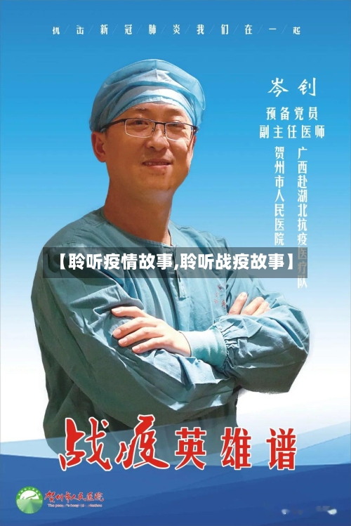 【聆听疫情故事,聆听战疫故事】-第1张图片