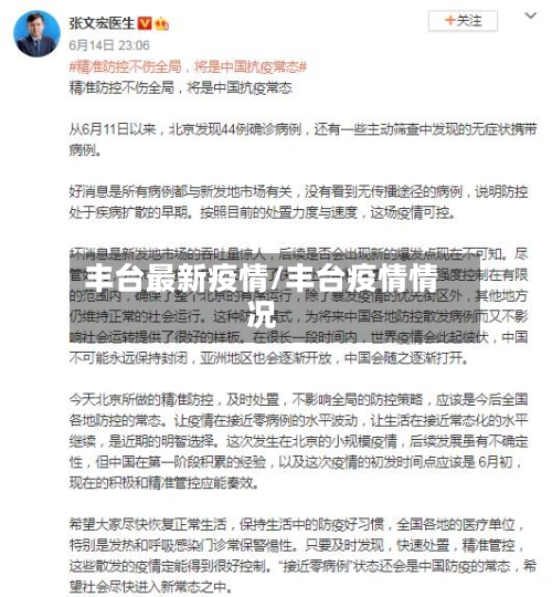 丰台最新疫情/丰台疫情情况-第2张图片