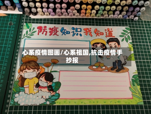 心系疫情图画/心系祖国,抗击疫情手抄报-第1张图片