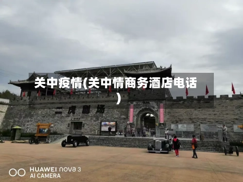 关中疫情(关中情商务酒店电话)-第2张图片