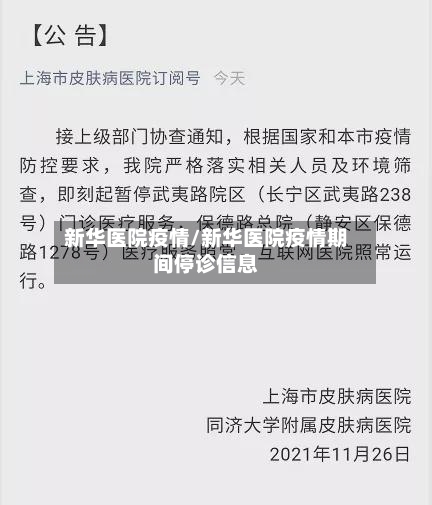 新华医院疫情/新华医院疫情期间停诊信息-第2张图片