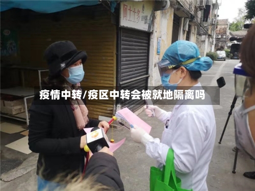疫情中转/疫区中转会被就地隔离吗-第3张图片