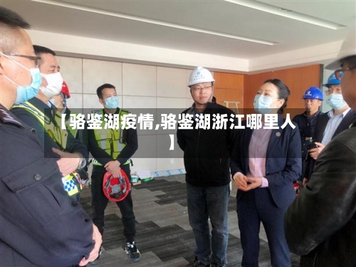 【骆鉴湖疫情,骆鉴湖浙江哪里人】-第2张图片