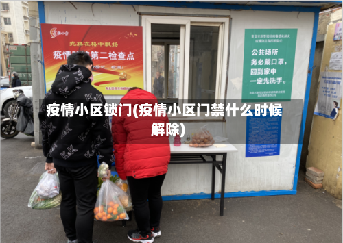 疫情小区锁门(疫情小区门禁什么时候解除)-第1张图片
