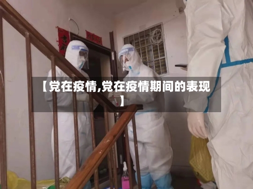 【党在疫情,党在疫情期间的表现】-第2张图片