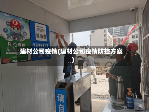 建材公司疫情(建材公司疫情防控方案)-第1张图片