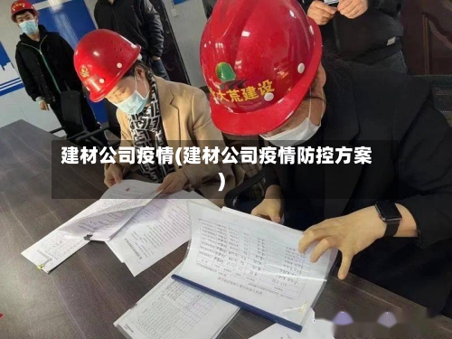 建材公司疫情(建材公司疫情防控方案)-第2张图片