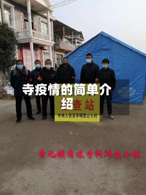 寺疫情的简单介绍-第1张图片