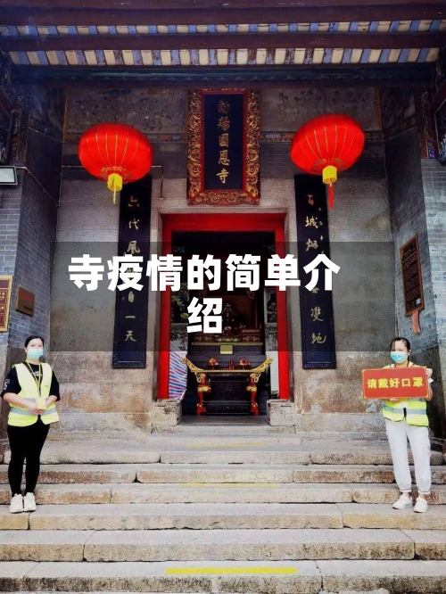 寺疫情的简单介绍-第2张图片