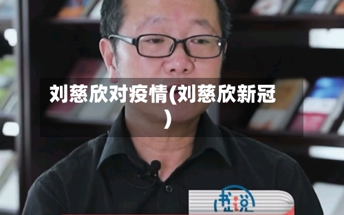 刘慈欣对疫情(刘慈欣新冠)-第3张图片
