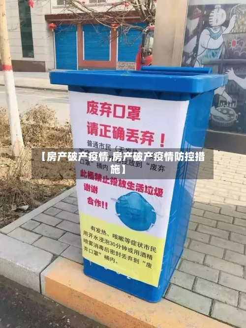 【房产破产疫情,房产破产疫情防控措施】-第1张图片