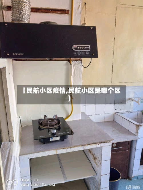 【民航小区疫情,民航小区是哪个区】-第2张图片