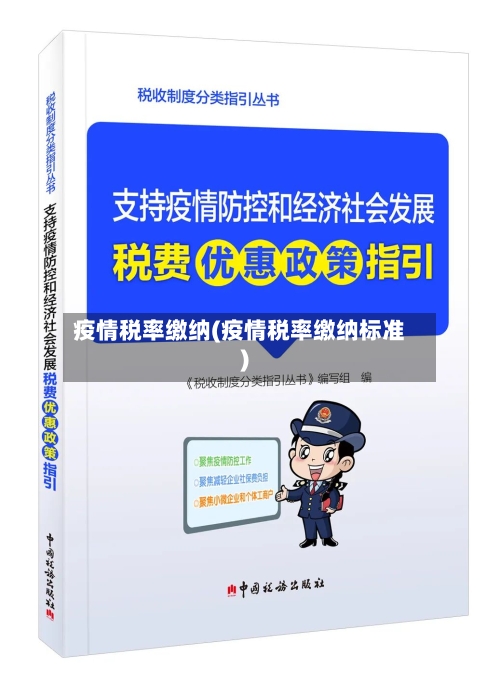 疫情税率缴纳(疫情税率缴纳标准)-第1张图片